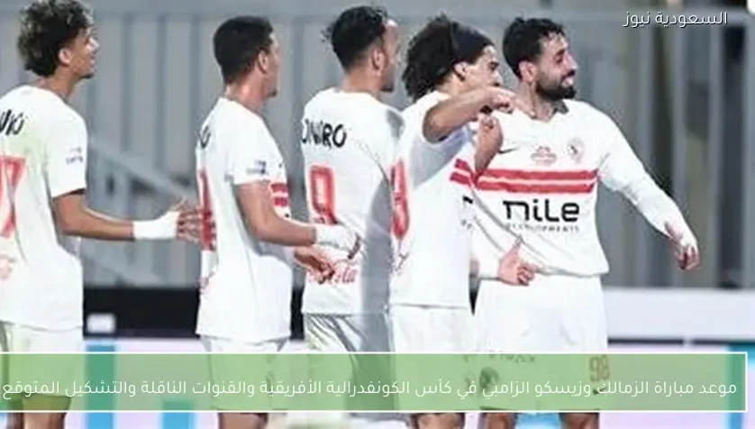 موعد مباراة الزمالك وزيسكو الزامبي في كأس الكونفدرالية الأفريقية والقنوات الناقلة والتشكيل المتوقع