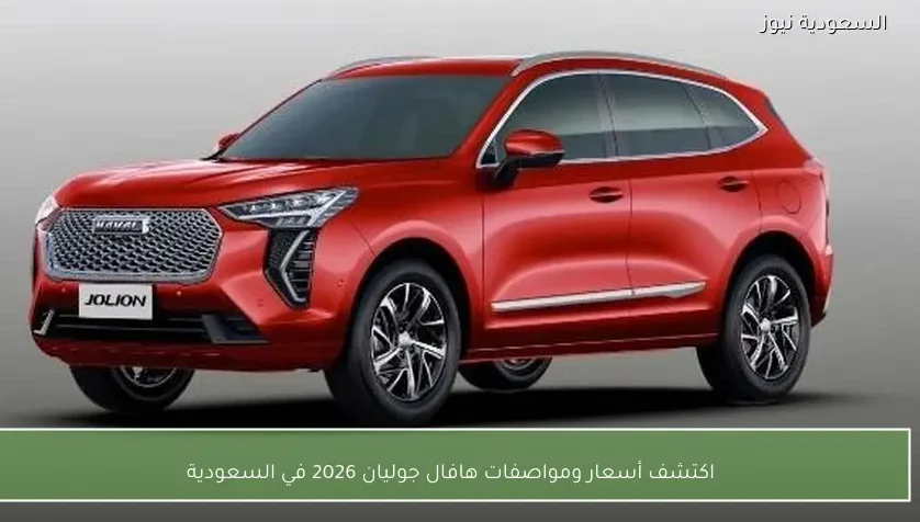 اكتشف أسعار ومواصفات هافال جوليان 2026 في السعودية