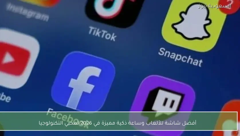 أفضل شاشة للألعاب وساعة ذكية مميزة في 2026 لمحبي التكنولوجيا