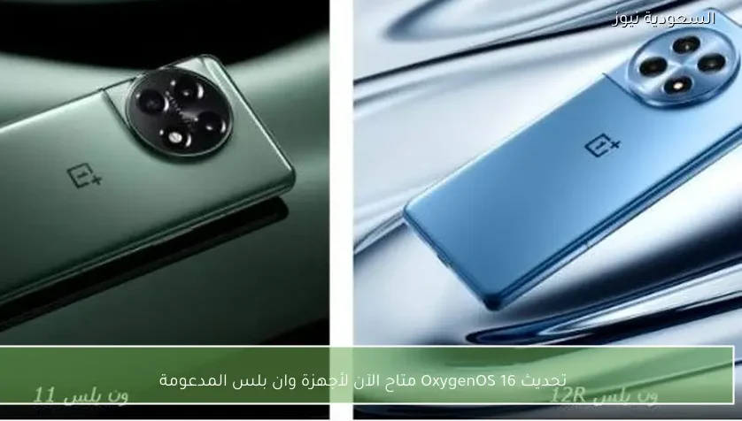تحديث OxygenOS 16 متاح الآن لأجهزة وان بلس المدعومة