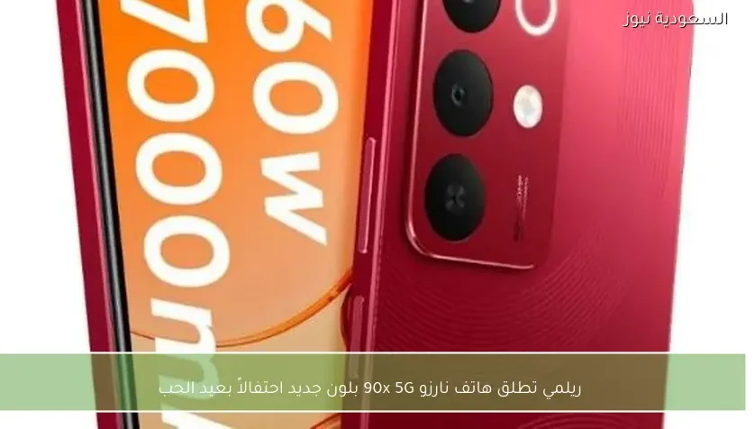 ريلمي تطلق هاتف نارزو 90x 5G بلون جديد احتفالاً بعيد الحب