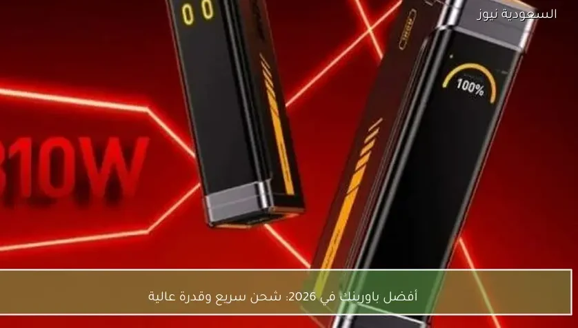 أفضل باوربنك في 2026: شحن سريع وقدرة عالية
