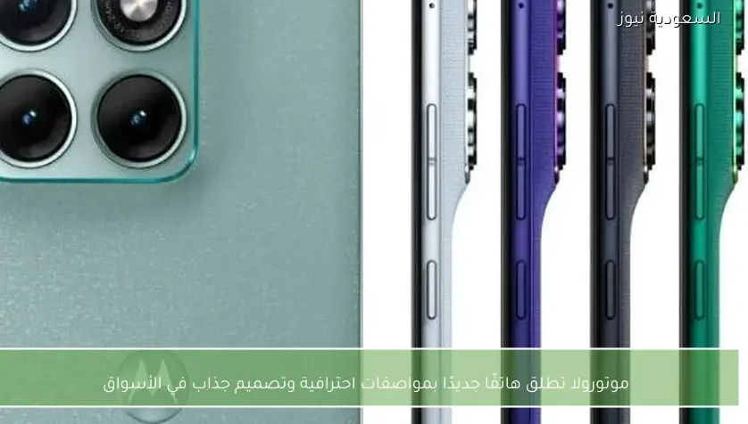موتورولا تطلق هاتفًا جديدًا بمواصفات احترافية وتصميم جذاب في الأسواق