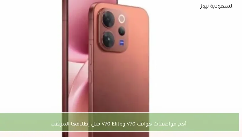 أهم مواصفات هواتف V70 وV70 Elite قبل إطلاقها المرتقب