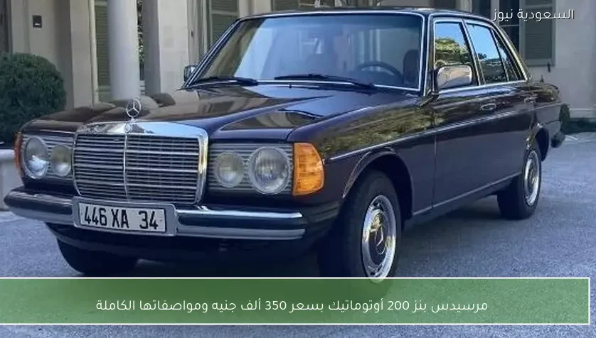 مرسيدس بنز 200 أوتوماتيك بسعر 350 ألف جنيه ومواصفاتها الكاملة