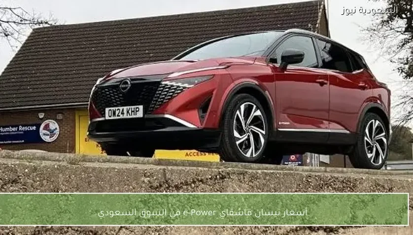 أسعار نيسان قاشقاي e-Power في السوق السعودي
