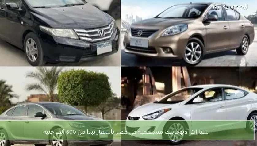 سيارات أوتوماتيك مستعملة في مصر بأسعار تبدأ من 600 ألف جنيه