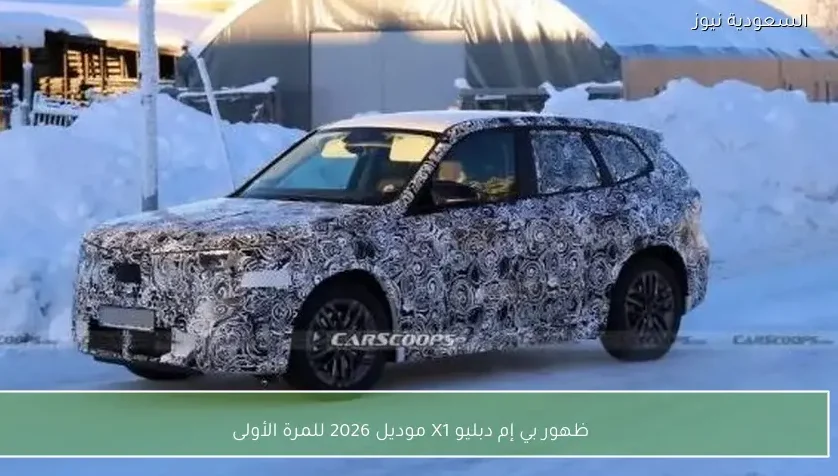 ظهور بي إم دبليو X1 موديل 2026 للمرة الأولى