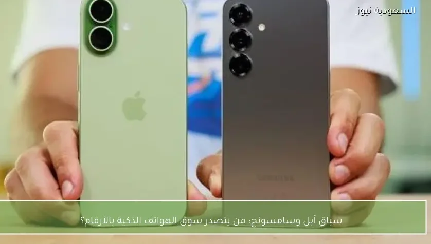 سباق آبل وسامسونج: من يتصدر سوق الهواتف الذكية بالأرقام؟