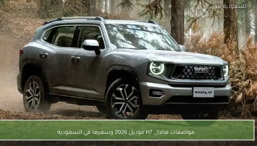 مواصفات هافال H7 موديل 2026 وسعرها في السعودية