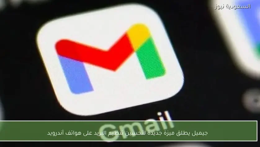 جيميل يطلق ميزة جديدة لتحسين تنظيم البريد على هواتف أندرويد