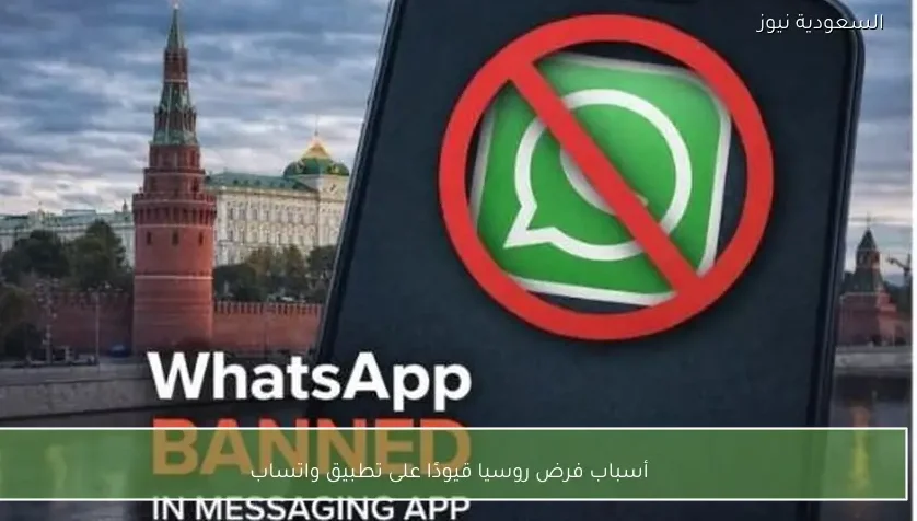 أسباب فرض روسيا قيودًا على تطبيق واتساب