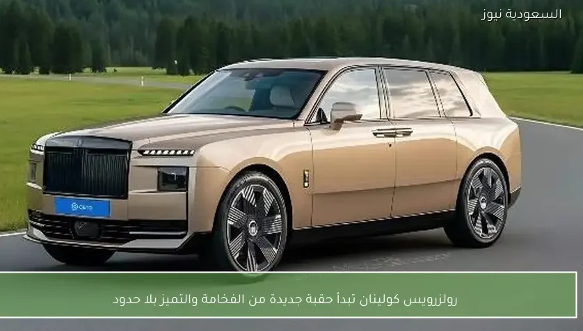 رولزرويس كولينان تبدأ حقبة جديدة من الفخامة والتميز بلا حدود
