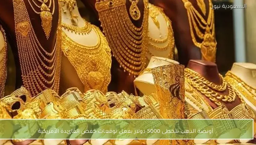 أونصة الذهب تتخطى 5000 دولار بفعل توقعات خفض الفائدة الأمريكية