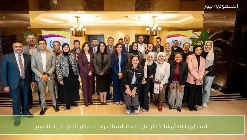 السجائر الإلكترونية خطر على صحة الشباب ويجب حظر التبغ على القاصرين