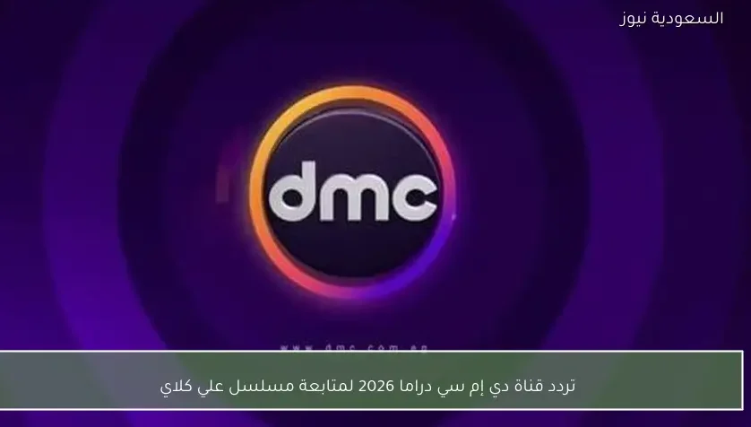 تردد قناة دي إم سي دراما 2026 لمتابعة مسلسل علي كلاي