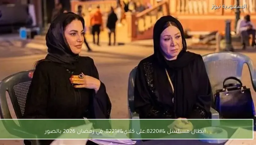 أبطال مسلسل “على كلاي” في رمضان 2026 بالصور