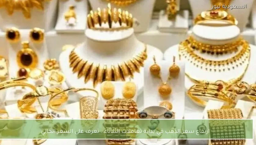 ارتفاع سعر الذهب في بداية تعاملات الثلاثاء.. تعرف على السعر الحالي