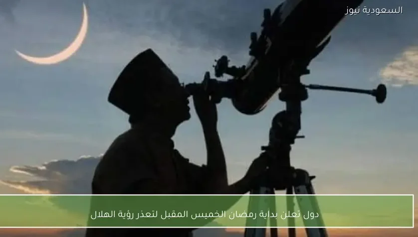 دول تعلن بداية رمضان الخميس المقبل لتعذر رؤية الهلال