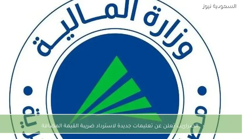 الضرائب تعلن عن تعليمات جديدة لاسترداد ضريبة القيمة المضافة