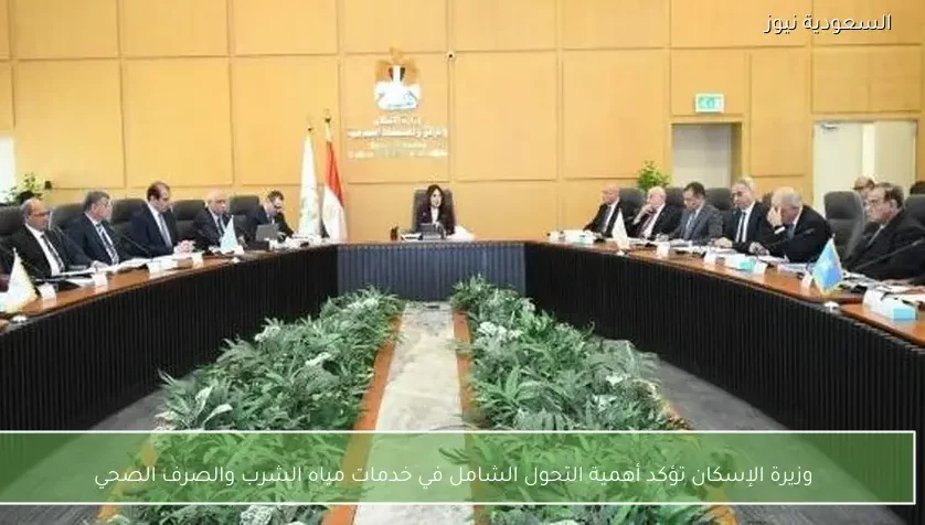 وزيرة الإسكان تؤكد أهمية التحول الشامل في خدمات مياه الشرب والصرف الصحي