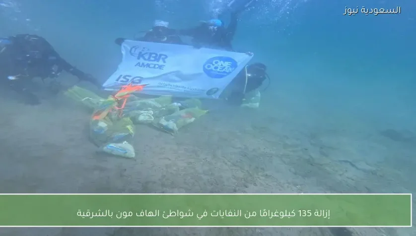 إزالة 135 كيلوغرامًا من النفايات في شواطئ الهاف مون بالشرقية