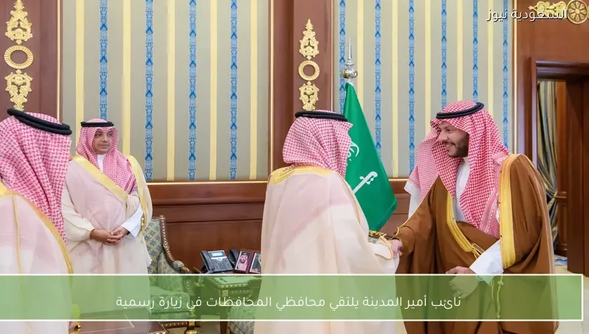نائب أمير المدينة يلتقي محافظي المحافظات في زيارة رسمية