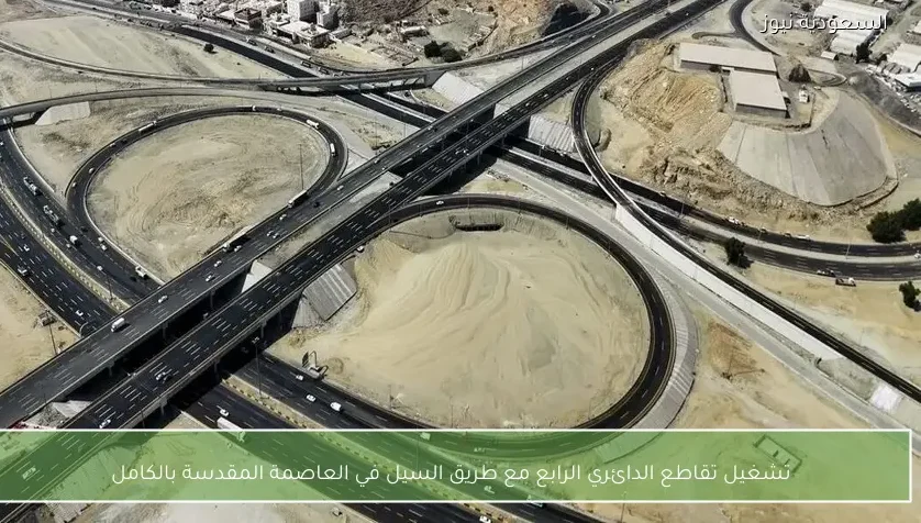 تشغيل تقاطع الدائري الرابع مع طريق السيل في العاصمة المقدسة بالكامل