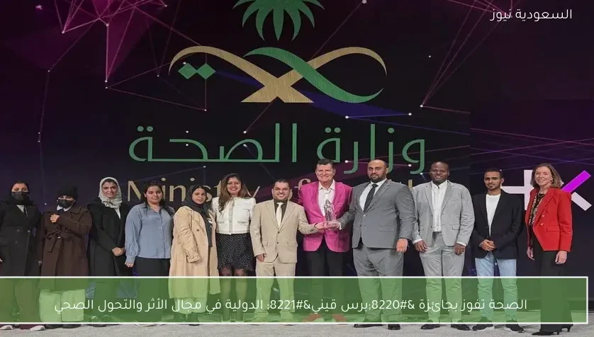 الصحة تفوز بجائزة “برس قيني” الدولية في مجال الأثر والتحول الصحي