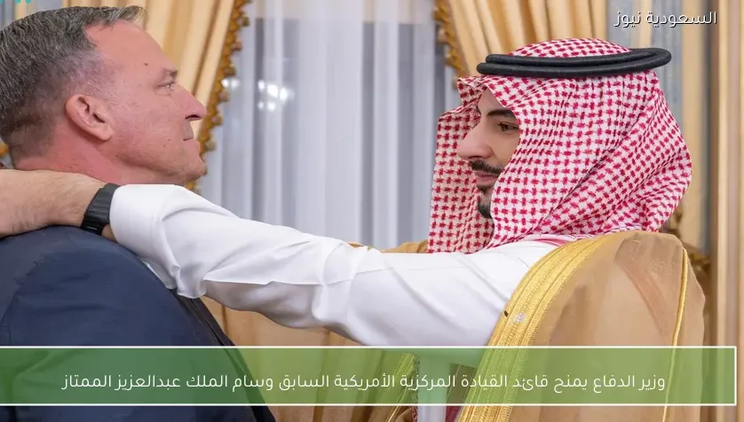 وزير الدفاع يمنح قائد القيادة المركزية الأمريكية السابق وسام الملك عبدالعزيز الممتاز