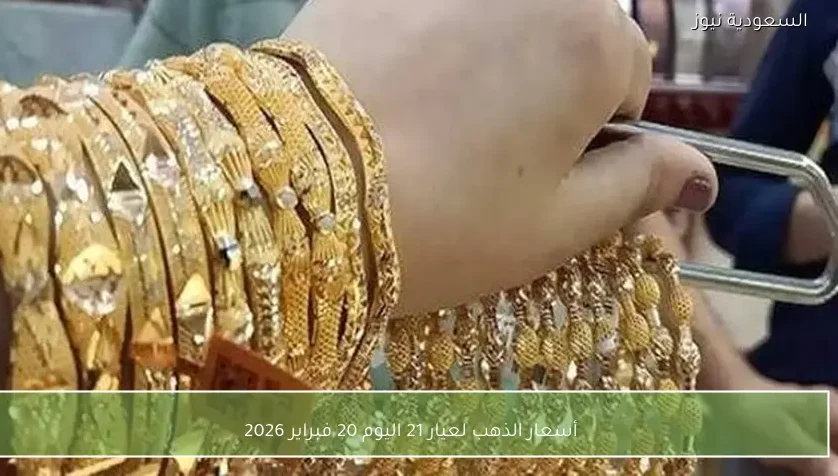 أسعار الذهب لعيار 21 اليوم 20 فبراير 2026
