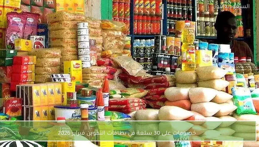 خصومات على 30 سلعة في بطاقات التموين فبراير 2026