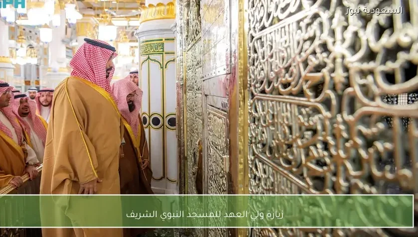 زيارة ولي العهد للمسجد النبوي الشريف