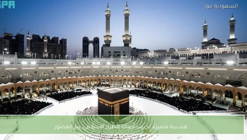 هندسة متميزة تجسد أصالة الطراز الإسلامي عبر العصور