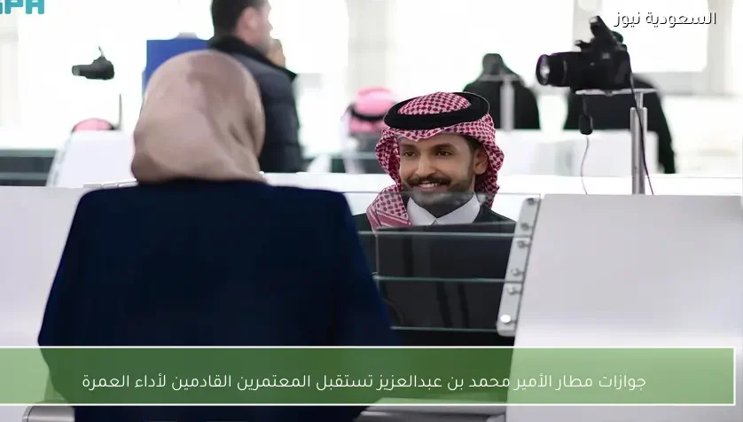 جوازات مطار الأمير محمد بن عبدالعزيز تستقبل المعتمرين القادمين لأداء العمرة