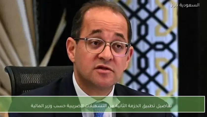 تفاصيل تطبيق الحزمة الثانية من التسهيلات الضريبية حسب وزير المالية