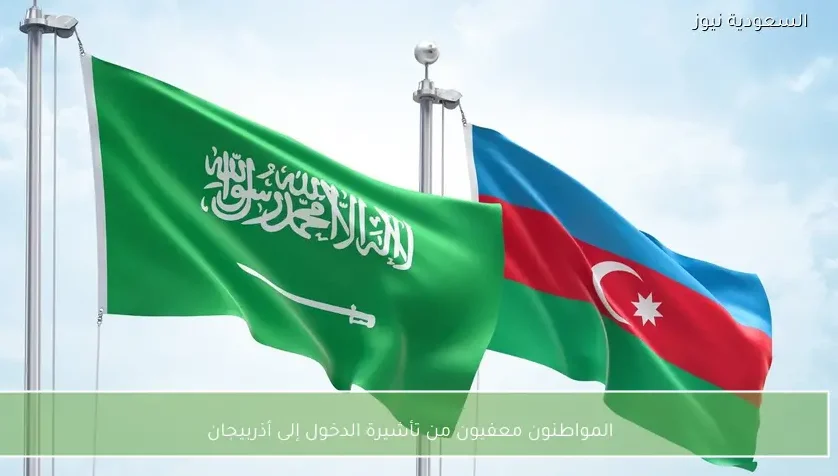 المواطنون معفيون من تأشيرة الدخول إلى أذربيجان