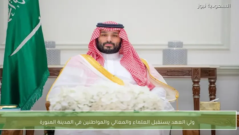 ولي العهد يستقبل العلماء والمعالي والمواطنين في المدينة المنورة