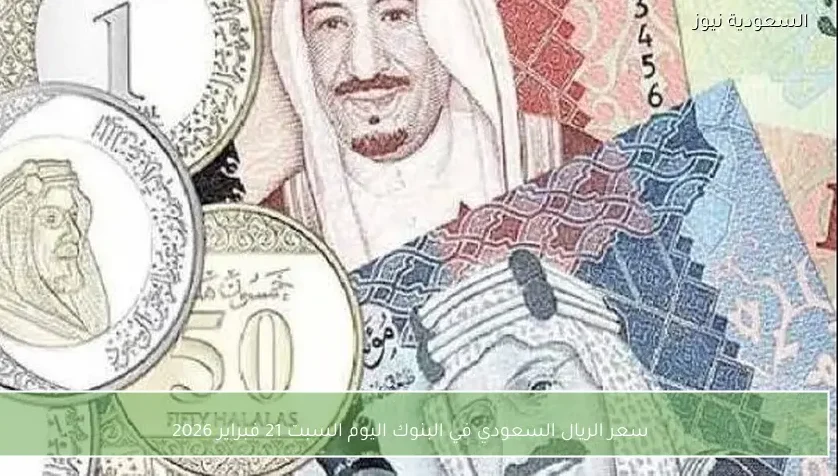 سعر الريال السعودي في البنوك اليوم السبت 21 فبراير 2026