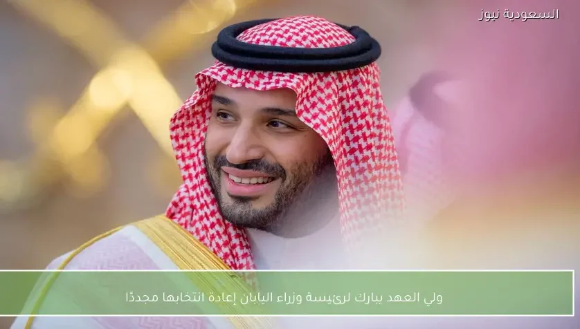 ولي العهد يبارك لرئيسة وزراء اليابان إعادة انتخابها مجددًا