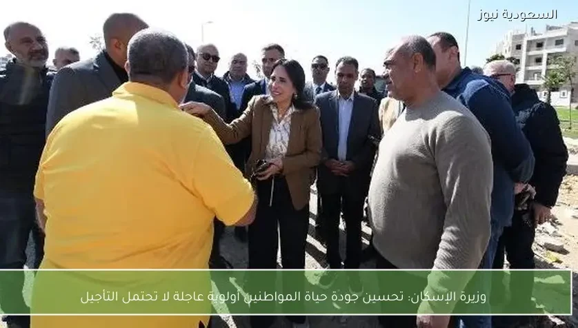 وزيرة الإسكان: تحسين جودة حياة المواطنين أولوية عاجلة لا تحتمل التأجيل
