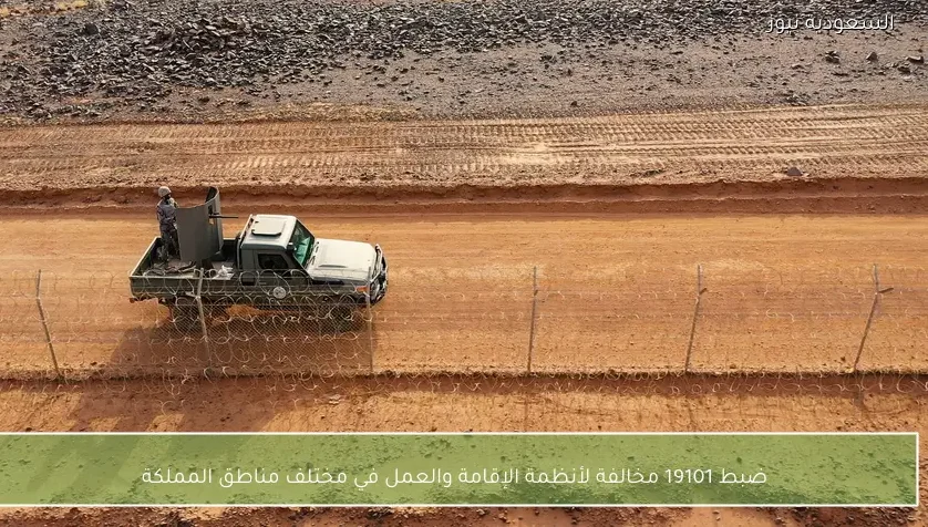 ضبط 19101 مخالفة لأنظمة الإقامة والعمل في مختلف مناطق المملكة