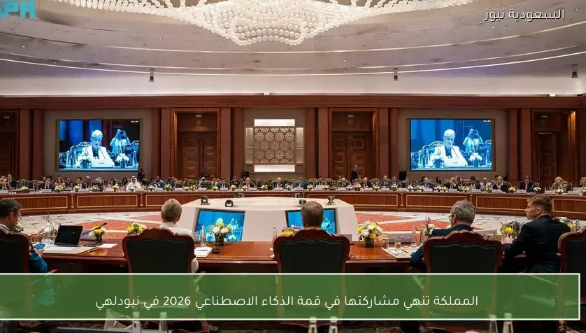 المملكة تنهي مشاركتها في قمة الذكاء الاصطناعي 2026 في نيودلهي