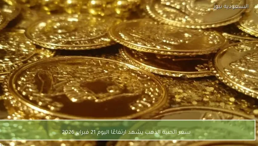 سعر الجنيه الذهب يشهد ارتفاعًا اليوم 21 فبراير 2026