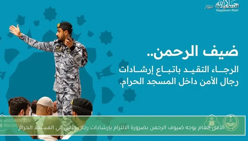 الأمن العام يوجه ضيوف الرحمن بضرورة الالتزام بإرشادات رجال الأمن في المسجد الحرام