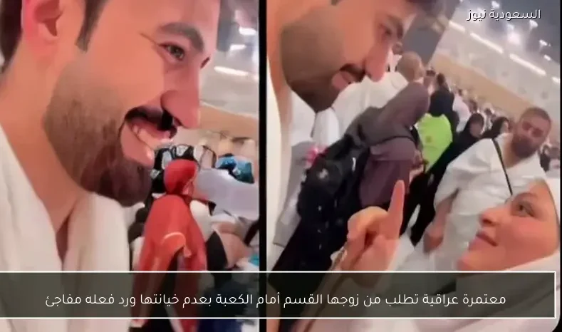 معتمرة عراقية تطلب من زوجها القسم أمام الكعبة بعدم خيانتها ورد فعله مفاجئ
