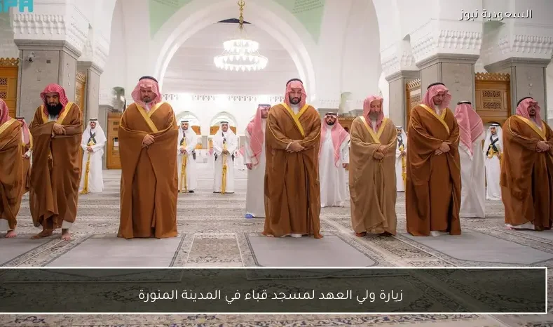 زيارة ولي العهد لمسجد قباء في المدينة المنورة