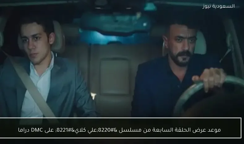 موعد عرض الحلقة السابعة من مسلسل “علي كلاي” على DMC دراما