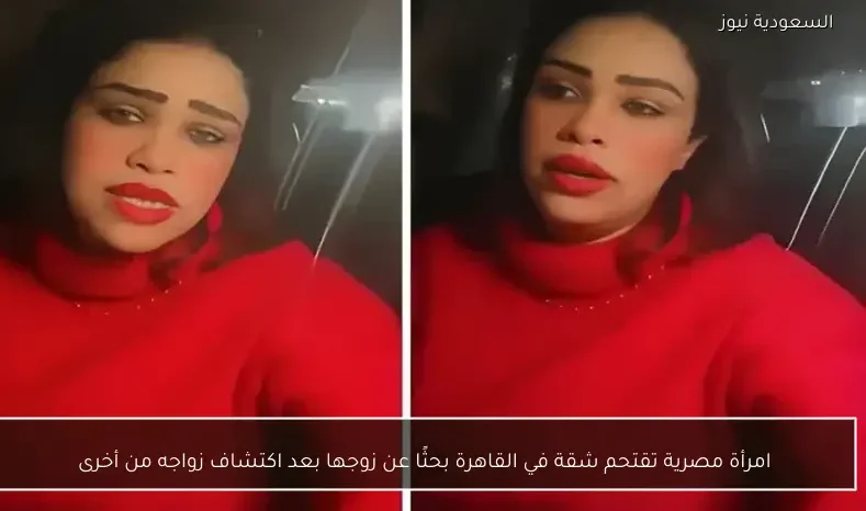 امرأة مصرية تقتحم شقة في القاهرة بحثًا عن زوجها بعد اكتشاف زواجه من أخرى