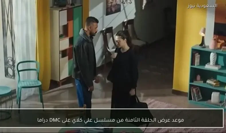 موعد عرض الحلقة الثامنة من مسلسل علي كلاي على DMC دراما